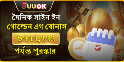 গোল্ডেন এগ ডেইলি রিওয়ার্ড promotion
