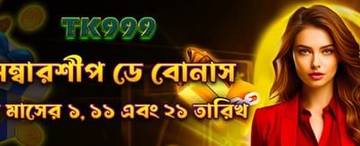 সদস্য দিবসের বিশেষ বোনাস